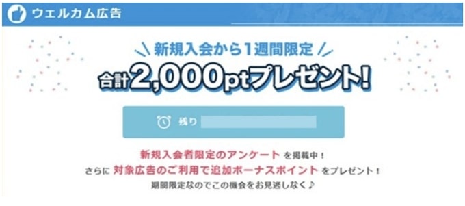 ポイントインカムのウェルカム広告