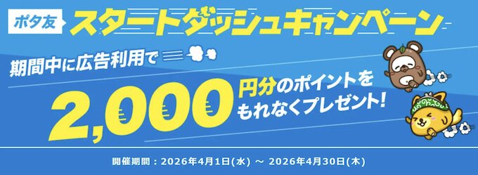 ポタ友スタートダッシュキャンペーン【26年4月〜】