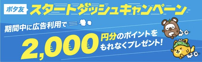 ポタ友スタートダッシュキャンペーン【26年6月〜】