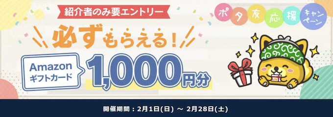 ポタ友応援キャンペーン【26年2月〜】