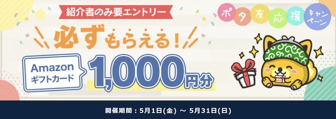 ポタ友応援キャンペーン【26年5月〜】