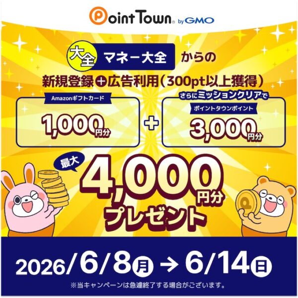 マネー大全×ポイントタウン【26年6月14日まで】