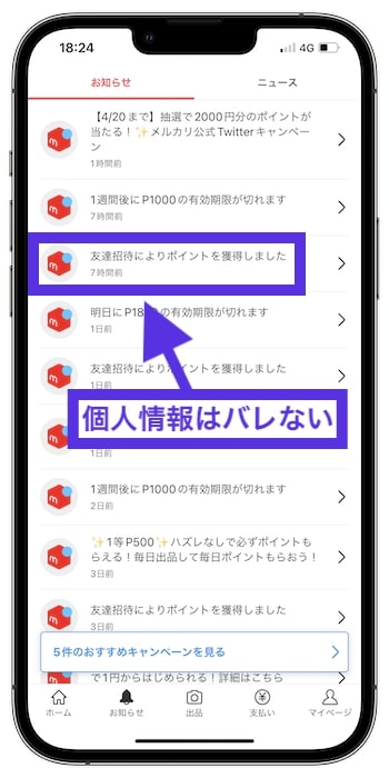 メルカリで知らない人の招待コードを使うとバレる？
