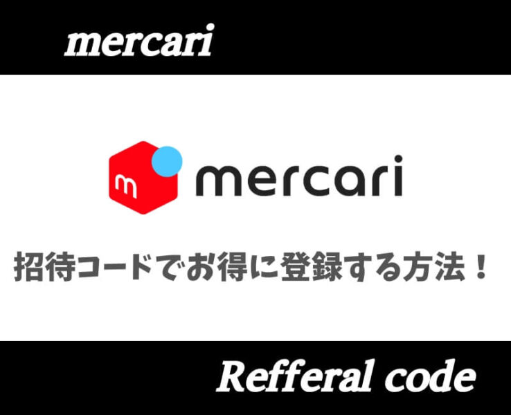 メルカリ招待コード
