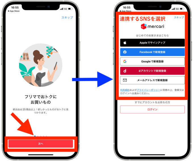 メルカリ招待コード登録方法1