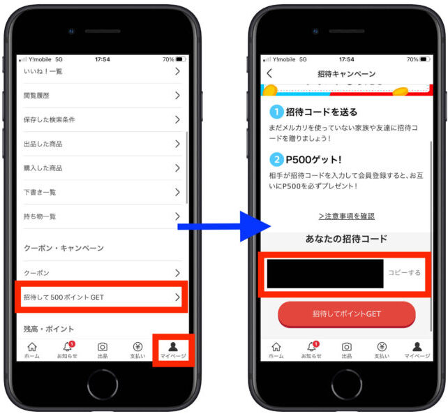 メルカリ招待コード確認