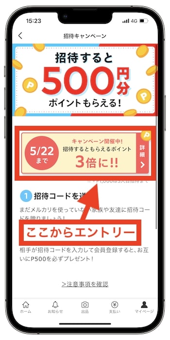 期間限定のメルカリ招待キャンペーンにエントリーする場合