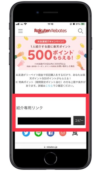 楽天リーベイツ紹介コード(8)