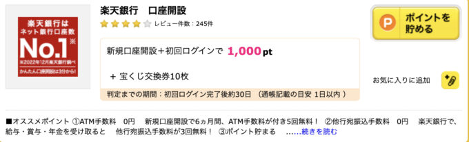 楽天銀行口座ハピタス