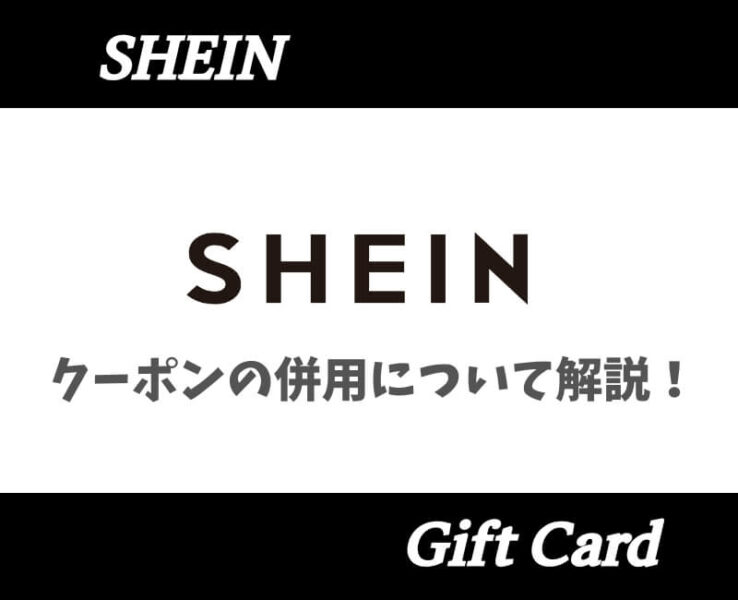 SHEINクーポン併用