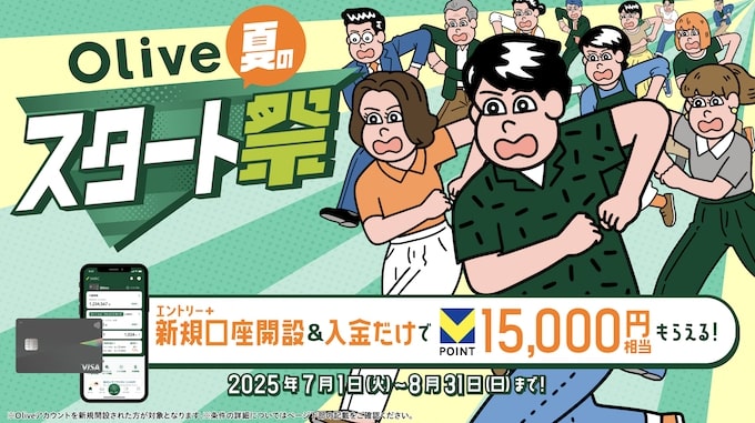 Oliveアカウントに100,000円以上の入金｜15,000pt【25年9月末まで】