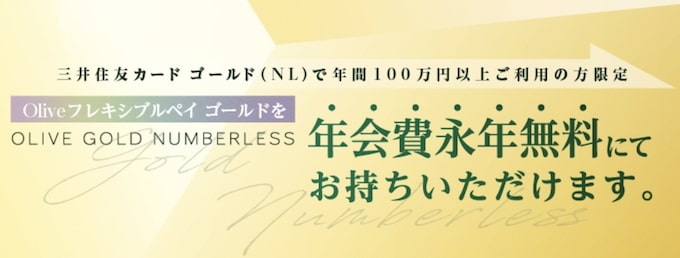 Olive(オリーブ)×三井住友NL｜切り替え優遇キャンペーン【24_2_29まで】