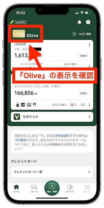 Olive(オリーブ)の紹介コードを使って口座開設する方法⑪Oliveアカウントへの切り替え完了