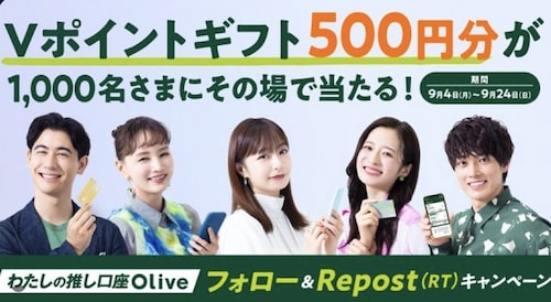 Olive(オリーブ)｜Vポイントギフト500円分プレゼントキャンペーン【23:9:24まで】