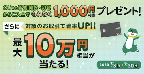Olive(オリーブ)｜もれなく1,000円相当と抽選で最大10万円相当プレゼントキャンペーン【23:9:30まで】