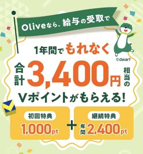 Olive(オリーブ)を給与受け取り口座に設定｜3,400pt【終了時期未定】