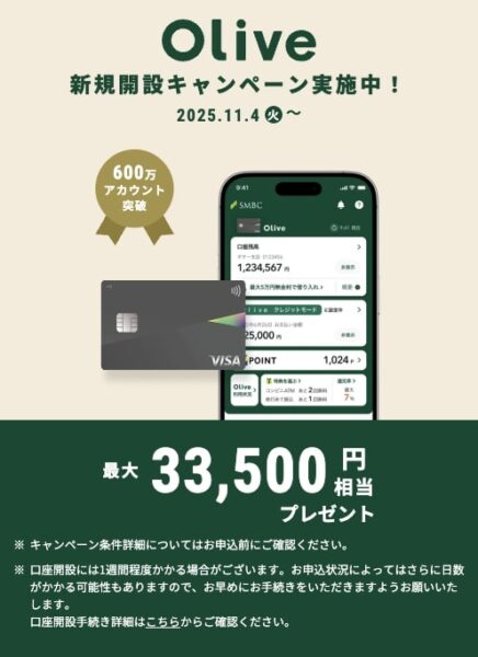Olive(オリーブ)口座開設キャンペーン【25年11月〜】