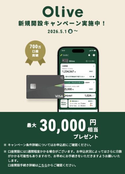 Oliveオリーブ口座開設キャンペーン【26年5月〜】