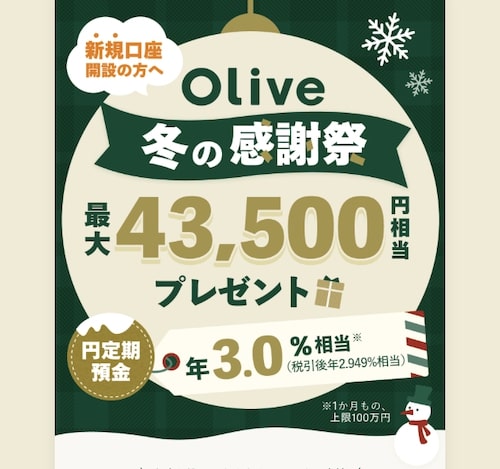 Olive(オリーブ)新規口座開設キャンペーン【25年12月限定】