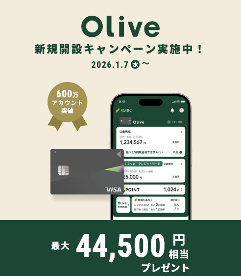Oliveオリーブ最大44500円相当プレゼントキャンペーン【26年1月〜】