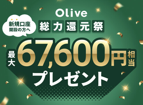 Oliveオリーブ最大67600円相当プレゼントキャンペーン【26年2月〜】