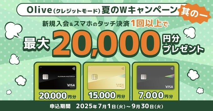 Oliveフレキシブルペイを新規発行&スマホタッチ決済1回以上利用｜最大20,000pt【25:9:30まで】