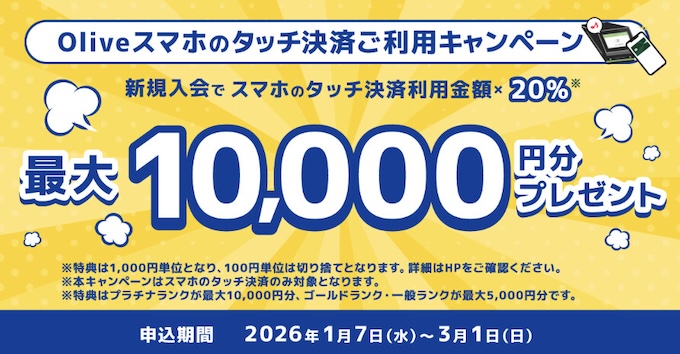 Oliveフレキシブルペイを新規発行&利用金額の10％還元｜最大10,000pt【26:3:1まで】