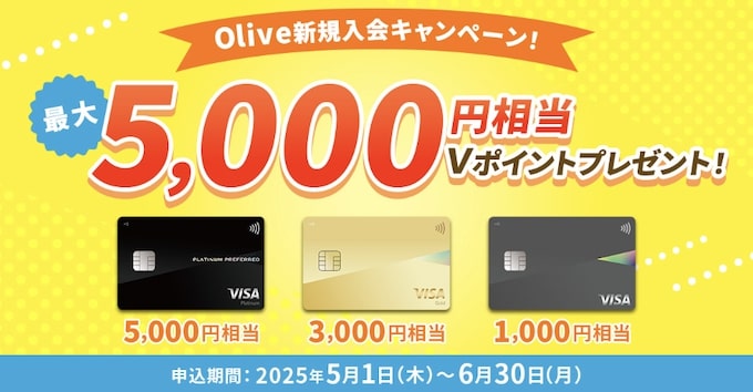 Oliveフレキシブルペイを新規発行｜最大5,000pt【25_6_30まで】