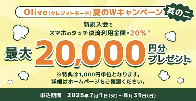 Oliveフレキシブルペイスマホタッチ決済利用額の20％還元【25:9:30まで】