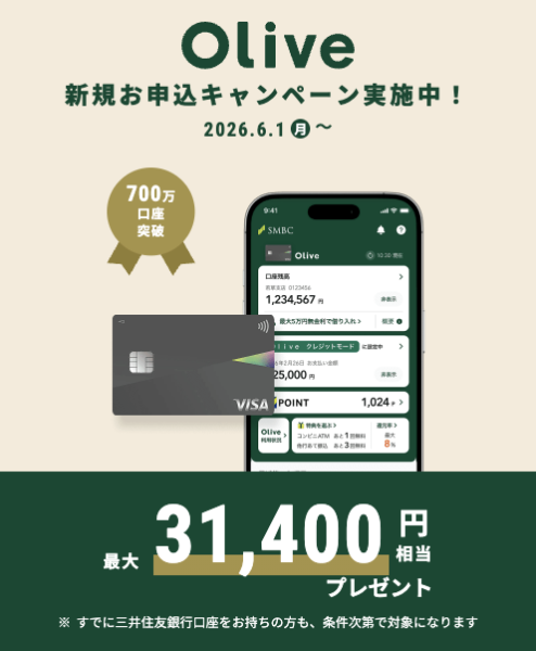 Olive新規口座開設キャンペーン【26年6月〜】