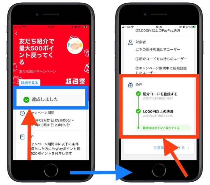 PayPay紹介コード会員登録16