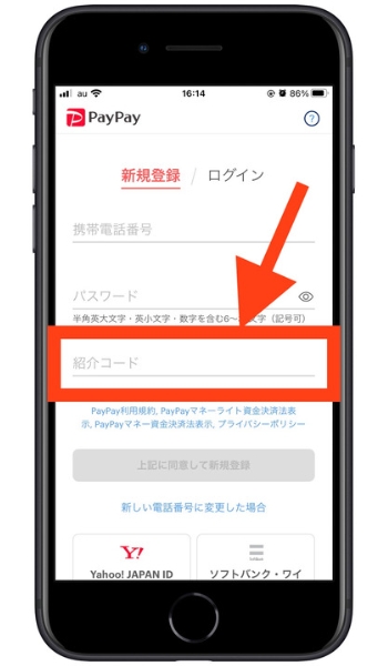PayPay紹介コード会員登録2