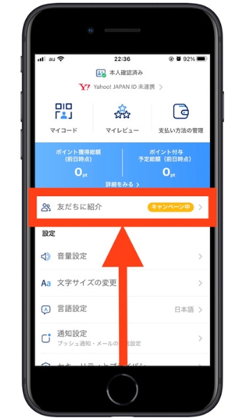 PayPay紹介コード確認方法2
