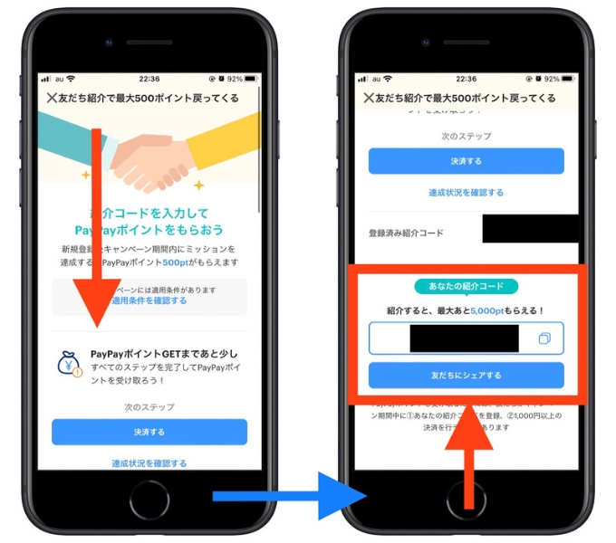 PayPay紹介コード確認方法3
