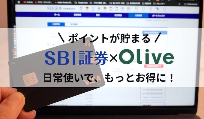 SBI証券×Oliveのクレカ積立ならVポイントが最大3％貯まる！オリジナル