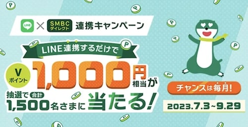 SBMCダイレクト｜LINE連携で1,000円相当キャンペーン【23:9:29まで】