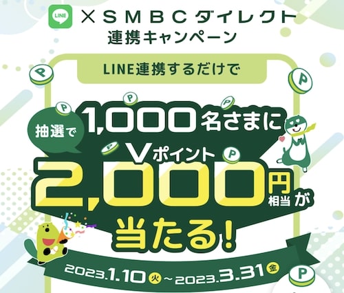 SBMCダイレクト｜LINE連携で2,000円キャンペーン【23:3:31まで】