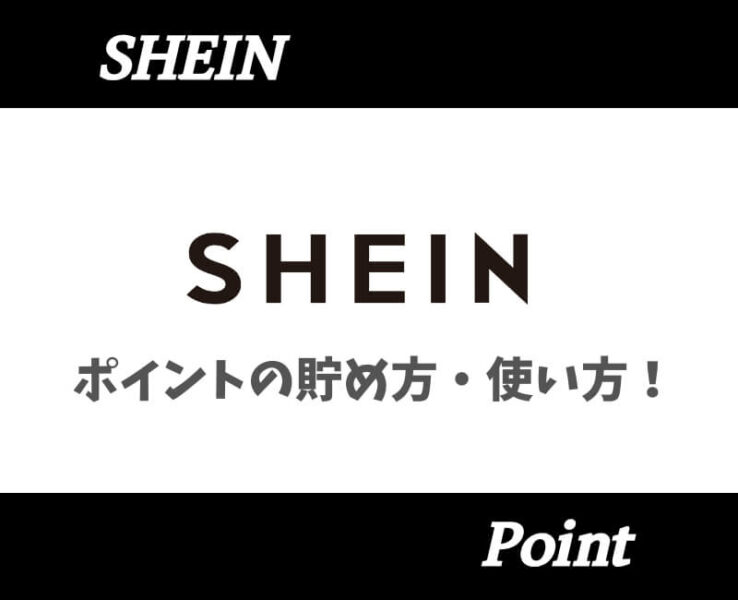SHEINポイント