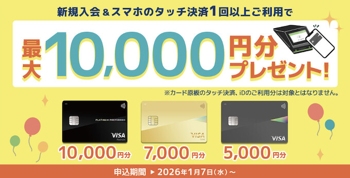 Oliveフレキシブルペイを新規発行&スマホタッチ決済1回利用｜最大10,000pt【終了時期未定】