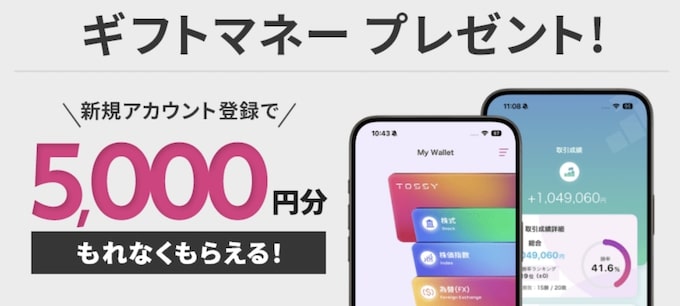 TOSSYの新規登でギフトマネー5,000円分プレゼント【25年12月〜】