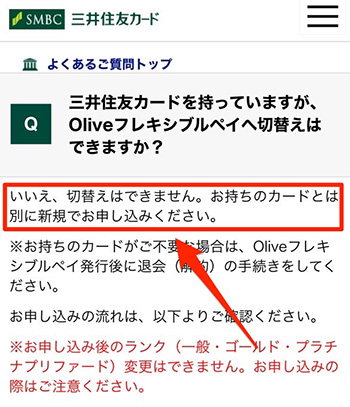 三井住友NLカードからOlive(オリーブ)フレキシブルカードへの切り替えは不可