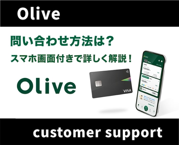 Olive(オリーブ) の問い合わせ先はどこ？サポートセンターの電話番号はある？