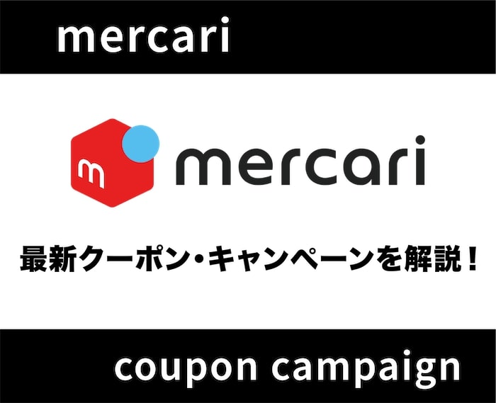 【最新】メルカリのクーポン・キャンペーン情報を徹底解説！