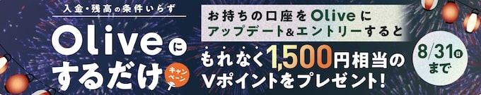 すでに口座をお持ちの方必見！Oliveに切り替えだけで1,500円分もらえる【25_8_31まで】