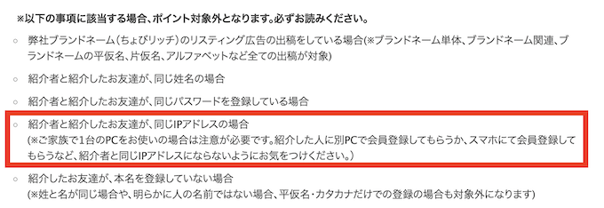 ちょびリッチ友達紹介【家族注意点】