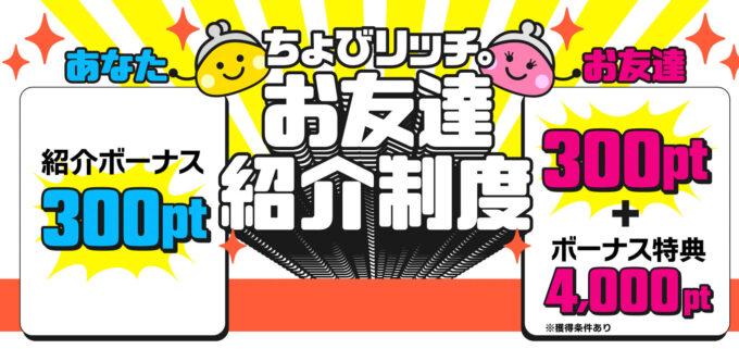 ちょびりっち紹介キャンペーン【240331】 (1)