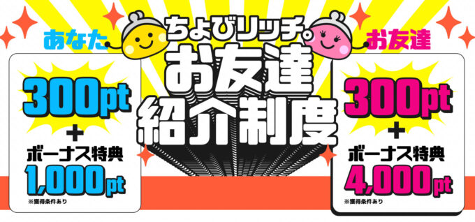 ちょびりっち紹介キャンペーン【24年4月】
