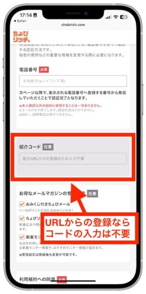 ちょびリッチは紹介URLからの登録ならコードの入力は不要