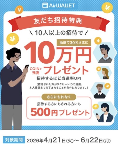 エアウォレットの招待コード入力で500円【26年4月〜】