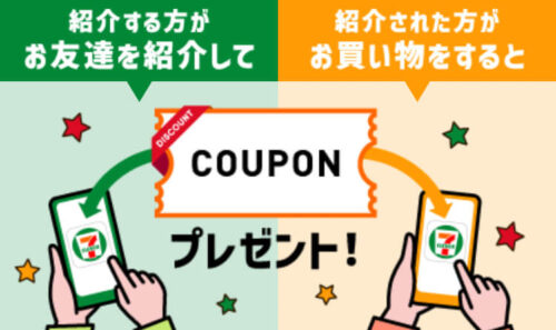 セブンイレブン友達紹介キャンペーン
